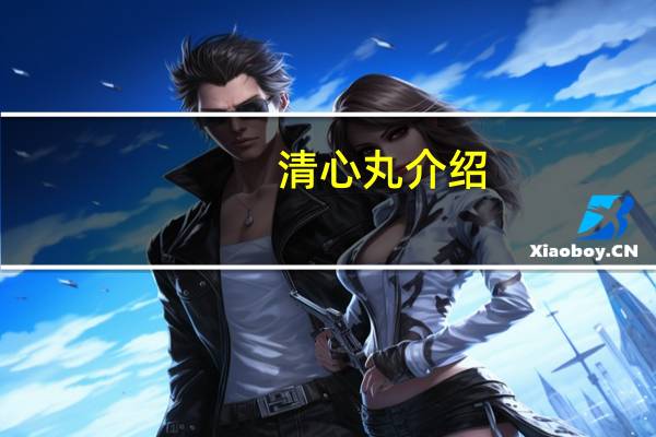 清心丸介绍