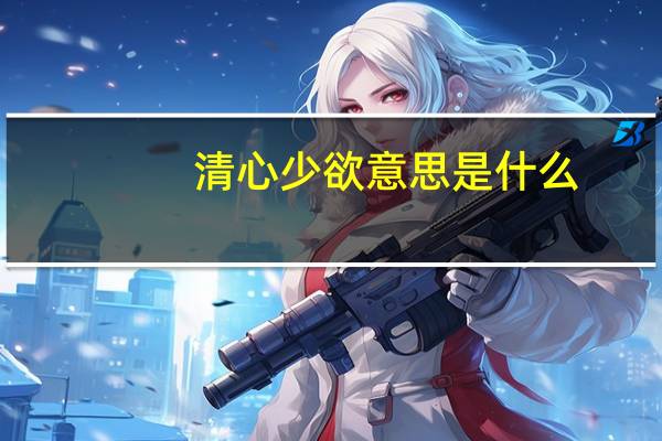 清心少欲意思是什么