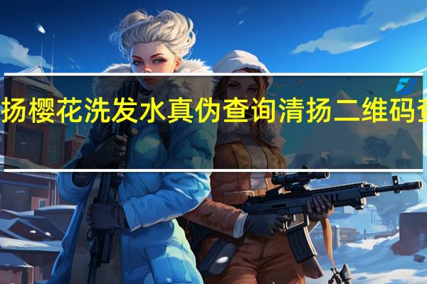 清扬樱花洗发水真伪查询 清扬二维码查询真伪