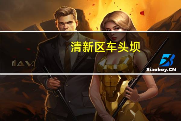 清新区车头坝（七雄q传图标点亮）