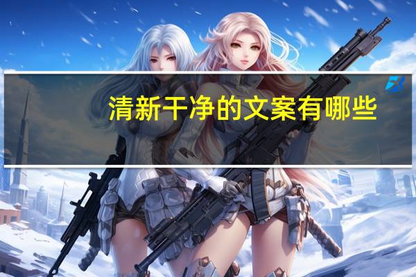 清新干净的文案有哪些
