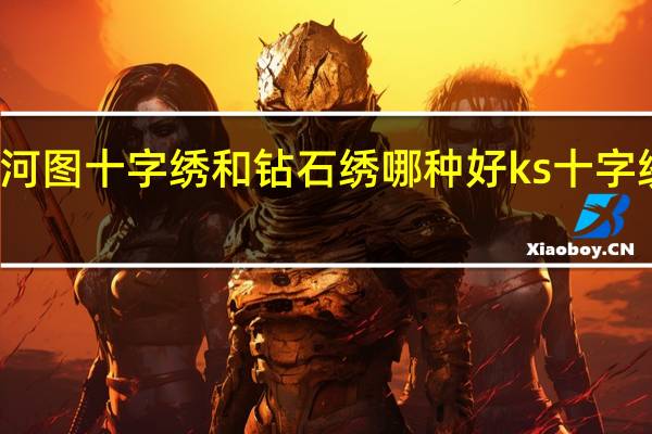 清明上河图十字绣和钻石绣哪种好 ks十字绣清明上河图