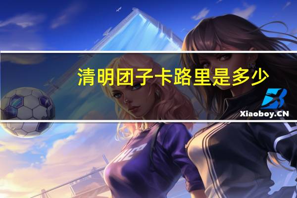 清明团子卡路里是多少