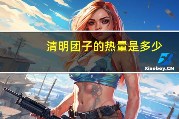 清明团子的热量是多少
