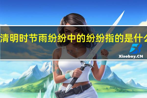 清明时节雨纷纷中的纷纷指的是什么意思