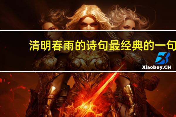 清明春雨的诗句最经典的一句
