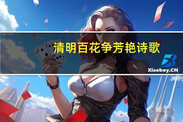 清明百花争芳艳诗歌
