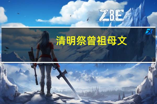 清明祭曾祖母文