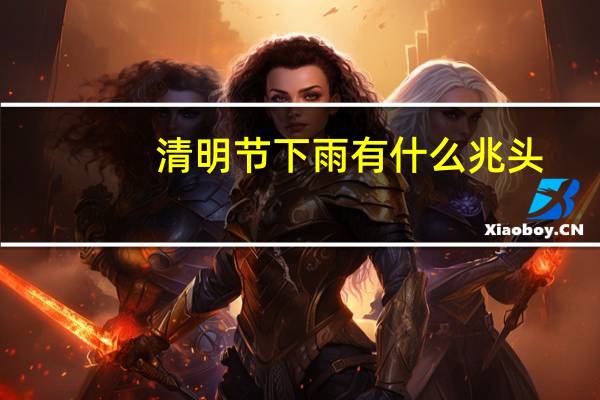 清明节下雨有什么兆头