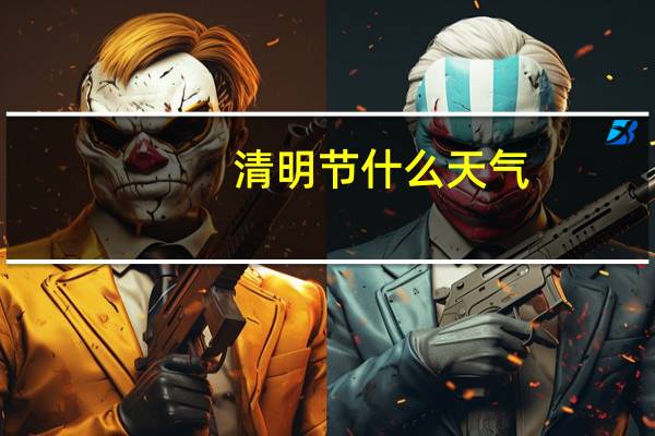 清明节什么天气