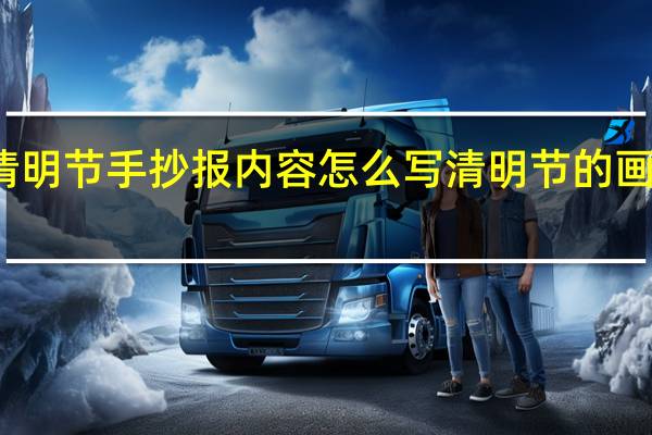 清明节手抄报内容怎么写 清明节的画怎么画