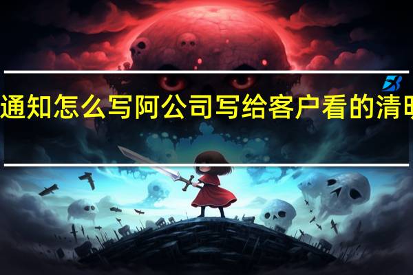 清明节放假通知怎么写阿公司写给客户看的 清明节放假通知模板