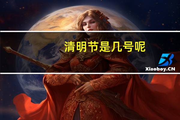 清明节是几号呢