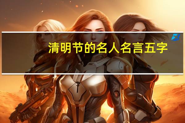 清明节的名人名言五字