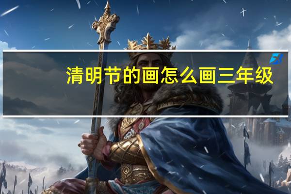 清明节的画怎么画三年级（清明节的画）