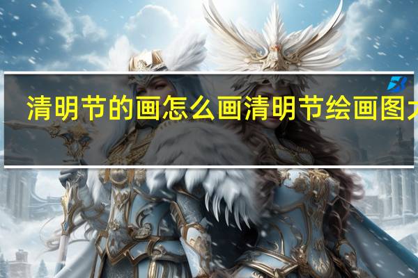 清明节的画怎么画 清明节绘画图大全
