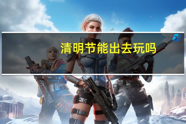 清明节能出去玩吗