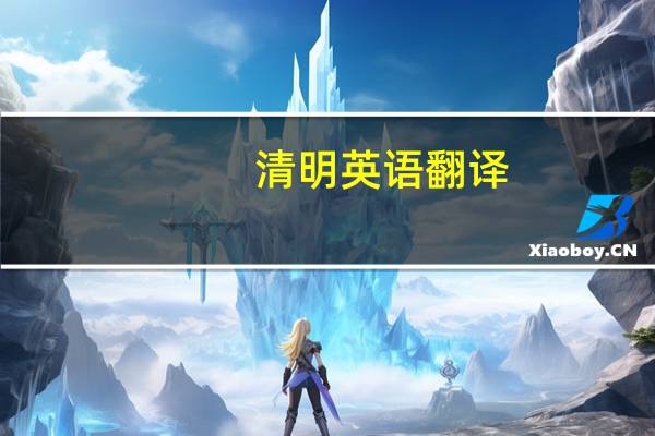 清明英语翻译