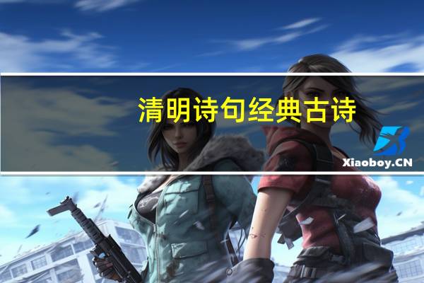 清明诗句经典古诗