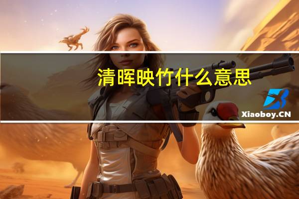 清晖映竹什么意思