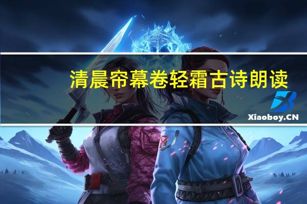 清晨帘幕卷轻霜古诗朗读