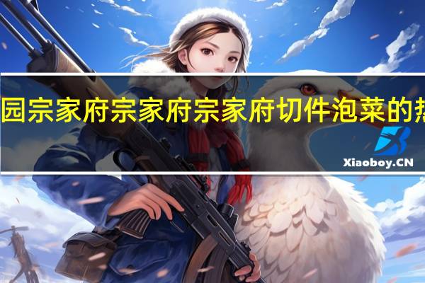 清景园宗家府 宗家府 宗家府切件泡菜的热量是多少