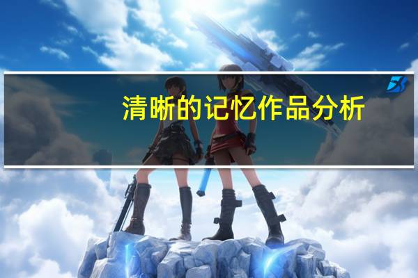 清晰的记忆作品分析（清晰的记忆）