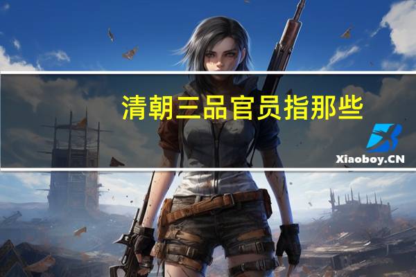 清朝三品官员指那些