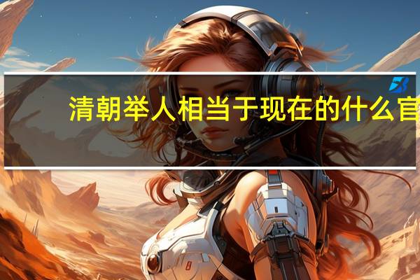 清朝举人相当于现在的什么官
