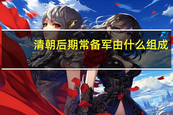 清朝后期常备军由什么组成