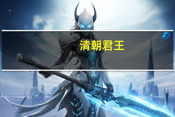 清朝君王，为何爱娶蒙古族女子