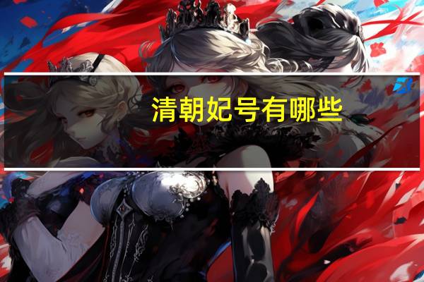 清朝妃号有哪些