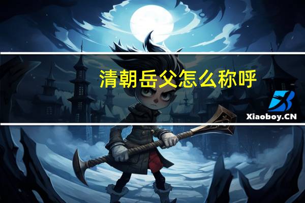 清朝岳父怎么称呼