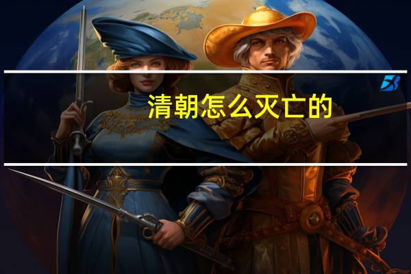 清朝怎么灭亡的