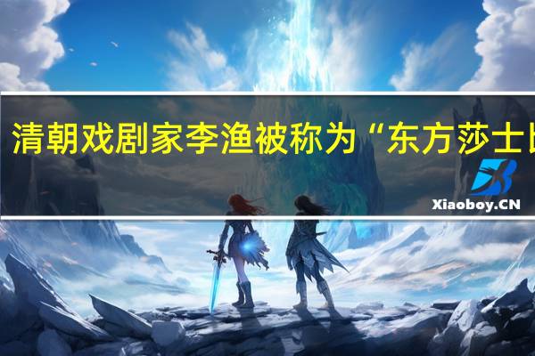 清朝戏剧家李渔被称为“东方莎士比亚”，为何如今被看作时尚博主