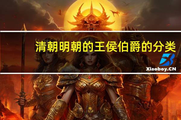 清朝明朝的王侯伯爵的分类