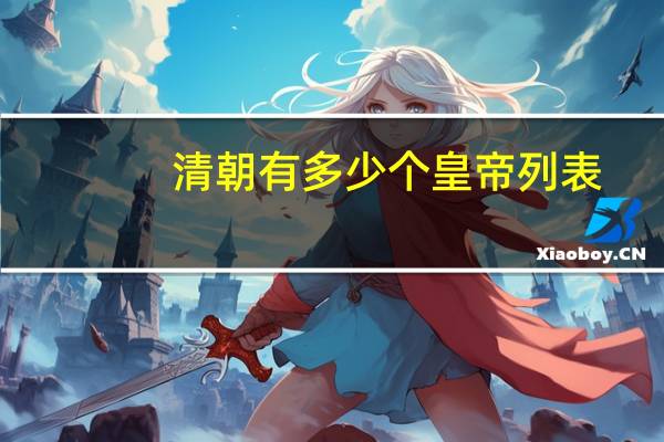清朝有多少个皇帝列表(清朝有多少个皇帝)