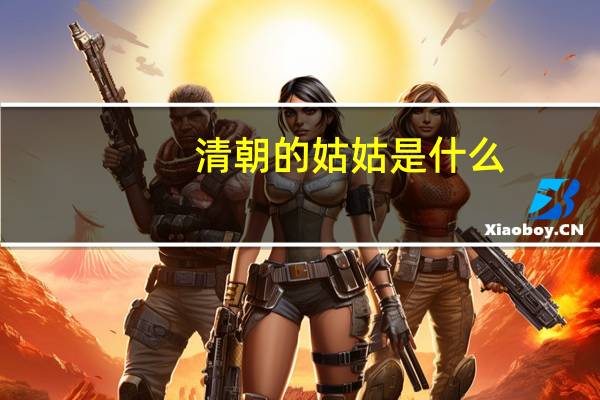 清朝的姑姑是什么