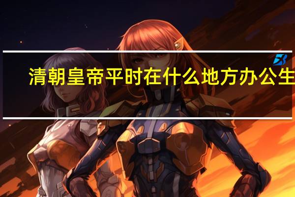 清朝皇帝平时在什么地方办公生活