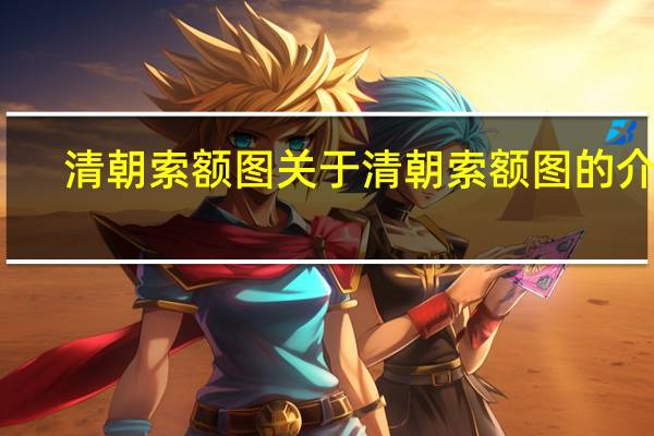 清朝索额图 关于清朝索额图的介绍