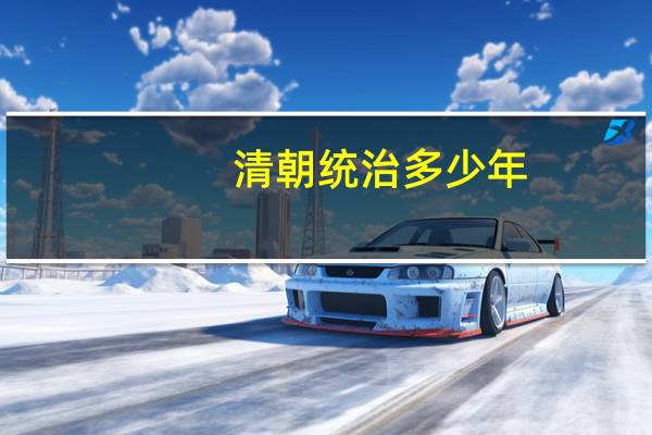 清朝统治多少年