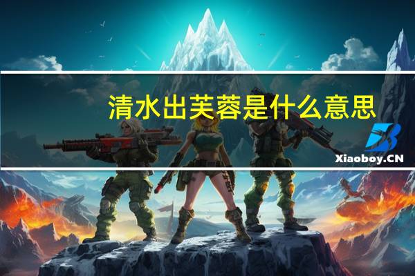 清水出芙蓉是什么意思