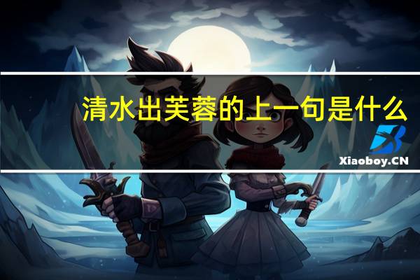 清水出芙蓉的上一句是什么