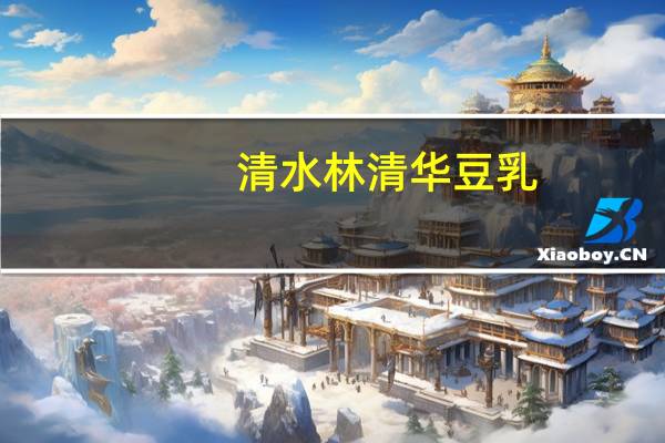 清水林清华豆乳(咖啡)的热量是多少