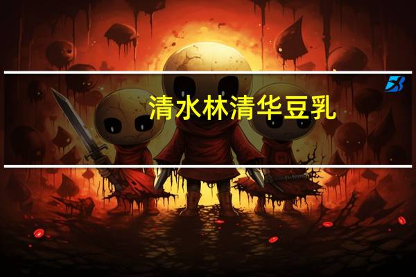 清水林清华豆乳(草莓)卡路里是多少
