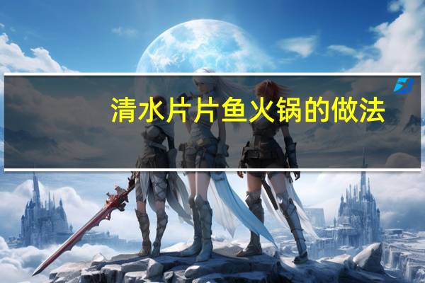 清水片片鱼火锅的做法