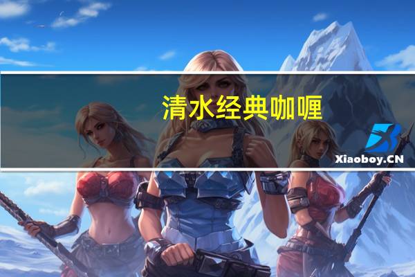 清水 经典咖喱(微辣)的热量是多少
