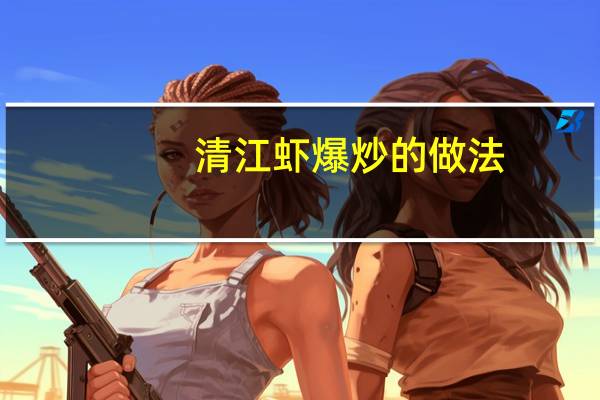 清江虾爆炒的做法