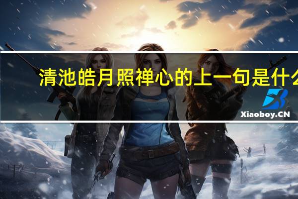 清池皓月照禅心的上一句是什么