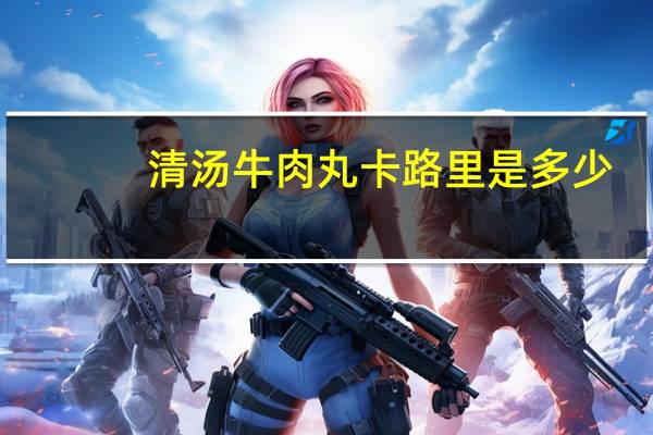清汤牛肉丸卡路里是多少